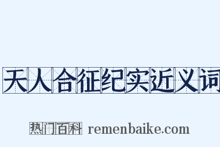 天人合征纪实近义词是什么意思的图片